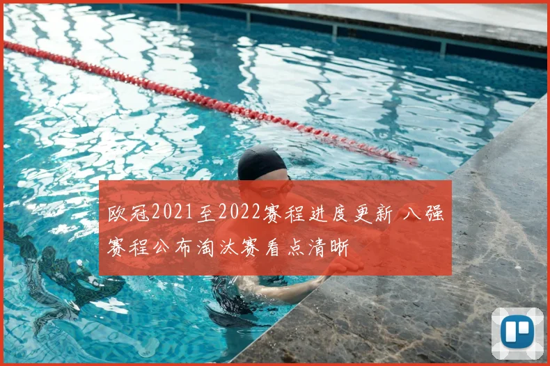 欧冠2021至2022赛程进度更新 八强赛程公布淘汰赛看点清晰