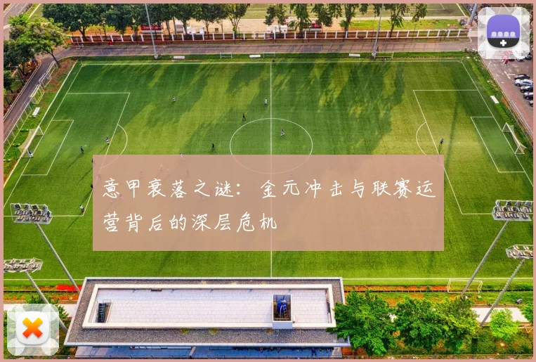 意甲衰落之谜：金元冲击与联赛运营背后的深层危机