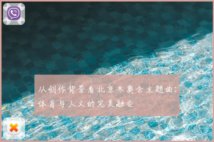 从创作背景看北京冬奥会主题曲：体育与人文的完美融合