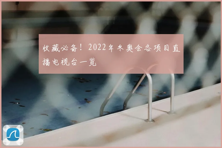 收藏必备！2022年冬奥会各项目直播电视台一览