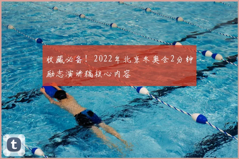 收藏必备！2022年北京冬奥会2分钟励志演讲稿核心内容