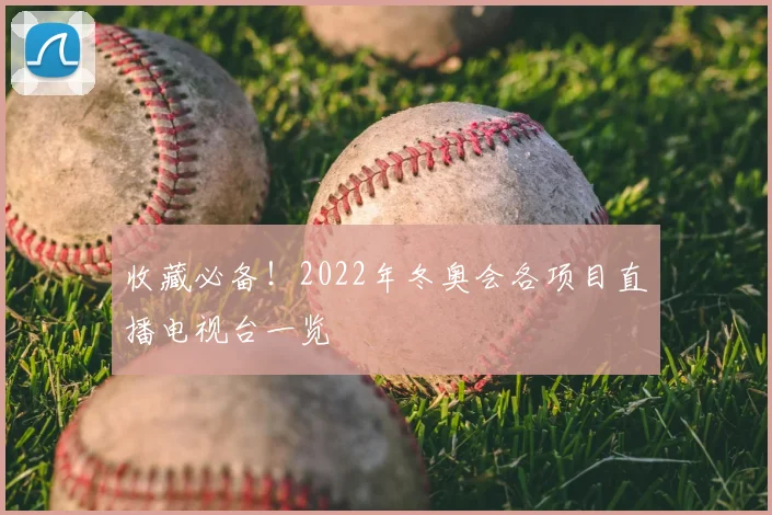 收藏必备！2022年冬奥会各项目直播电视台一览