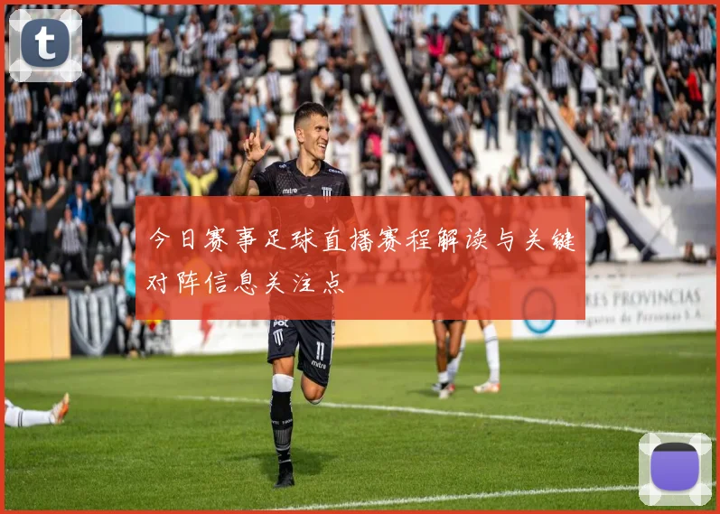 今日赛事足球直播赛程解读与关键对阵信息关注点