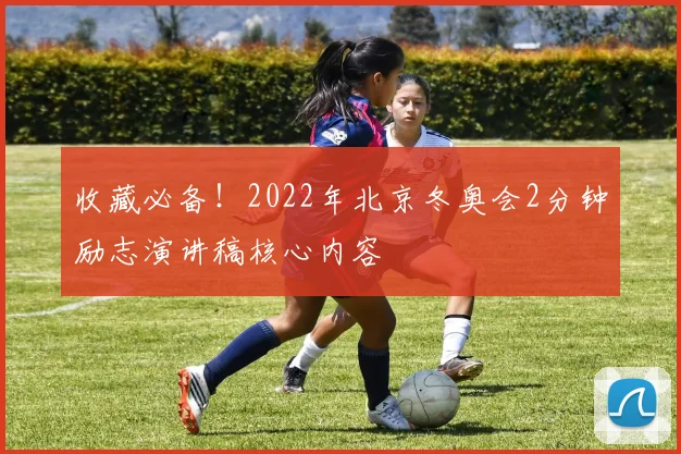 收藏必备！2022年北京冬奥会2分钟励志演讲稿核心内容