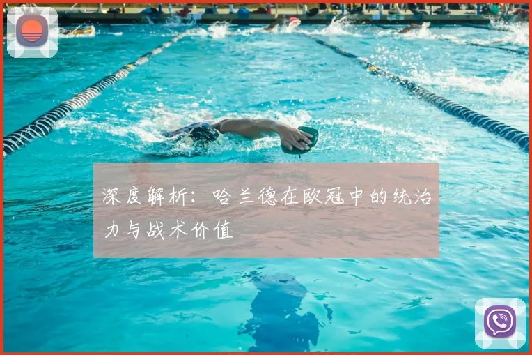 深度解析：哈兰德在欧冠中的统治力与战术价值